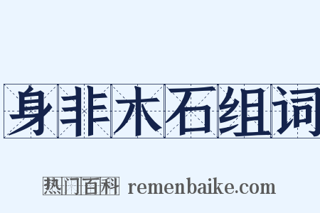 身非木石组词是什么意思的图片
